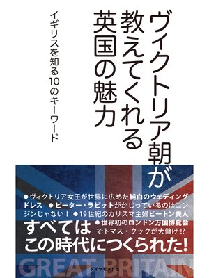 cover image of ヴィクトリア朝が教えてくれる英国の魅力 イギリスを知る10のキーワード